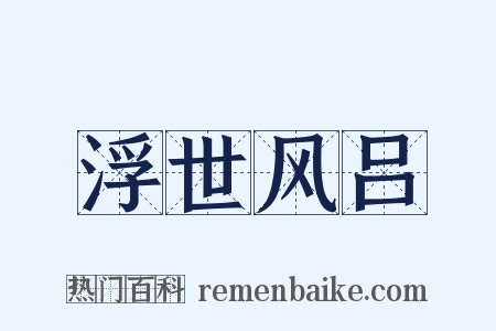浮世风吕是什么意思的图片